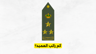 كم راتب العميد