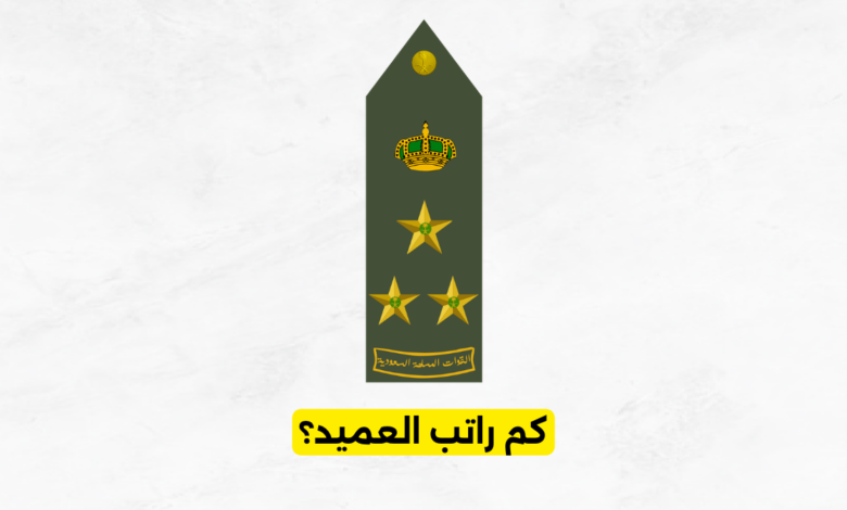 كم راتب العميد