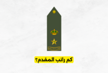 كم راتب المقدم؟