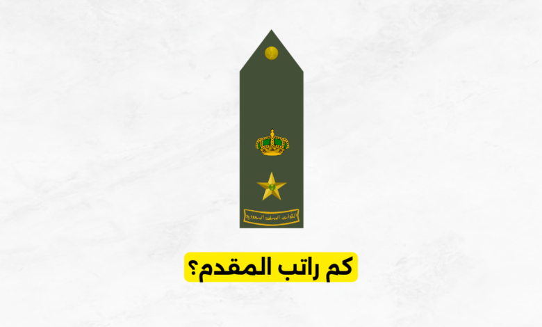 كم راتب المقدم؟