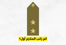 كم راتب الملازم أول في السعودية؟