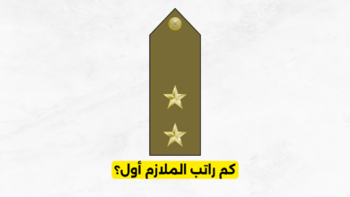 كم راتب الملازم أول في السعودية؟