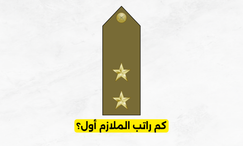 كم راتب الملازم أول في السعودية؟