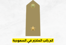 كم راتب الملازم في السعودية