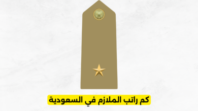 كم راتب الملازم في السعودية