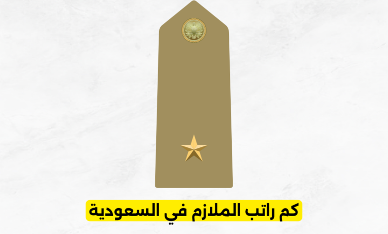 كم راتب الملازم في السعودية