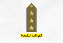 كم راتب النقيب