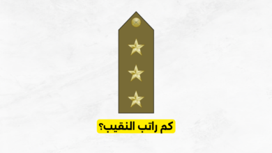كم راتب النقيب