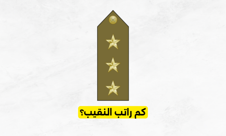 كم راتب النقيب