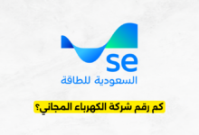 كم رقم شركة الكهرباء المجاني؟