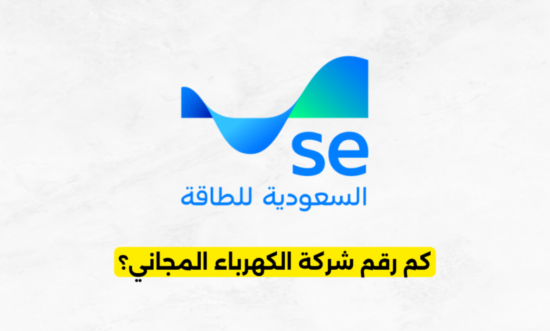 كم رقم شركة الكهرباء المجاني؟