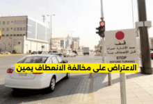 كم قيمة مخالفة الانعطاف يمين والإشارة حمراء