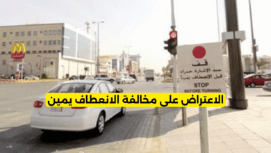 كم قيمة مخالفة الانعطاف يمين والإشارة حمراء