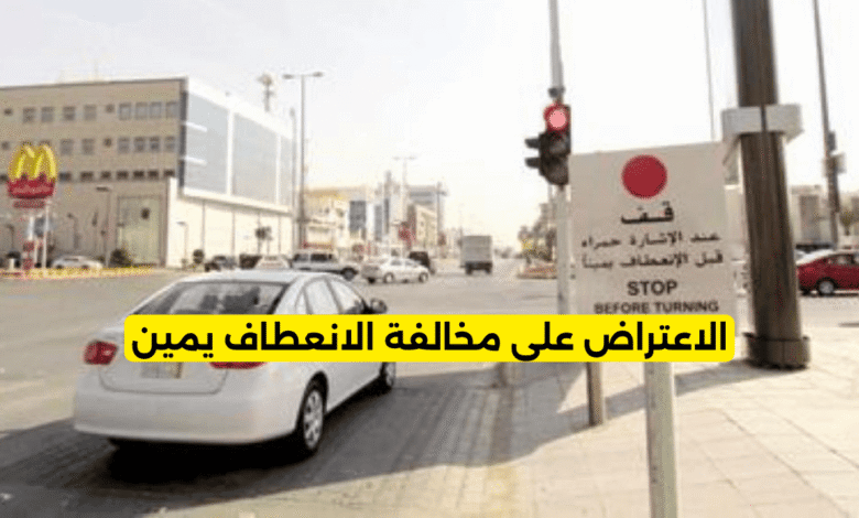 كم قيمة مخالفة الانعطاف يمين والإشارة حمراء