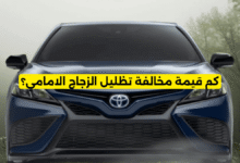 كم قيمة مخالفة تظليل الزجاج الامامي؟