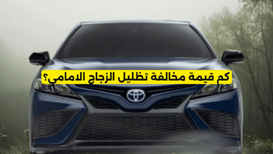 كم قيمة مخالفة تظليل الزجاج الامامي؟