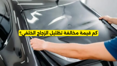 كم قيمة مخالفة تظليل الزجاج الخلفي