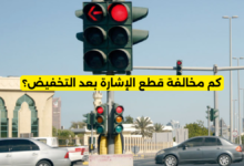 كم مخالفة قطع الإشارة بعد التخفيض