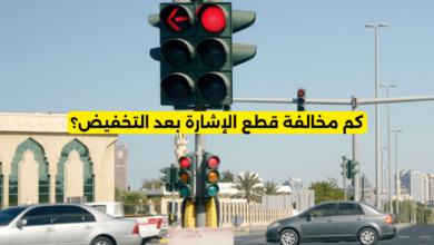 كم مخالفة قطع الإشارة بعد التخفيض