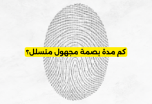 كم مدة بصمة مجهول متسلل