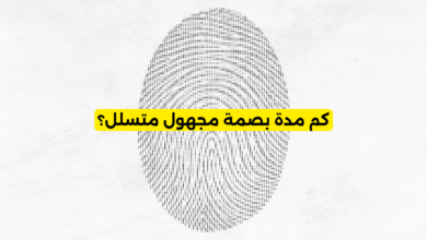 كم مدة بصمة مجهول متسلل