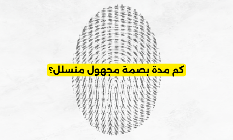 كم مدة بصمة مجهول متسلل