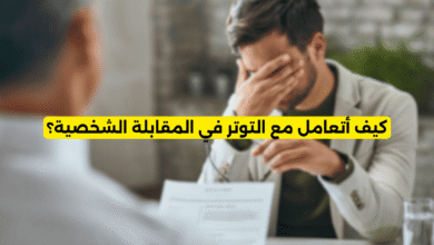 كيف أتعامل مع التوتر في المقابلة الشخصية؟