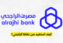 كيف استفيد من نقاط الراجحي