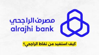 كيف استفيد من نقاط الراجحي