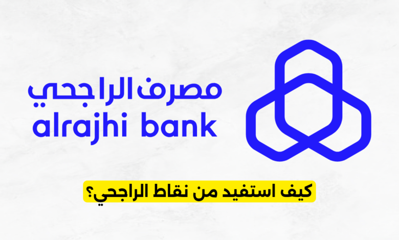 كيف استفيد من نقاط الراجحي