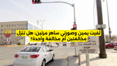 لفيت يمين وصورني ساهر مرتين هل تنزل مخالفتين أم مخالفة واحدة؟