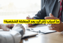 ما أسباب تأخر الرد بعد المقابلة الشخصية؟