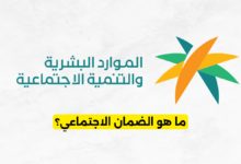 ما هو الضمان الاجتماعي؟