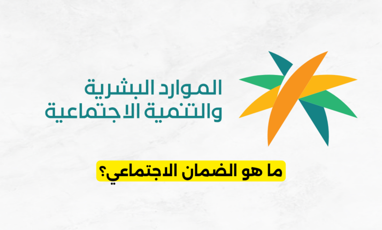 ما هو الضمان الاجتماعي؟