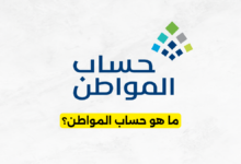 ما هو حساب المواطن؟