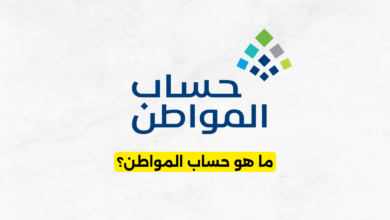 ما هو حساب المواطن؟