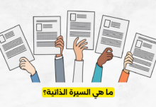 ما هي السيرة الذاتية؟