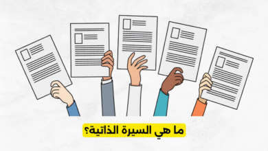 ما هي السيرة الذاتية؟