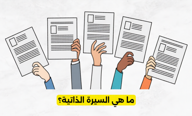 ما هي السيرة الذاتية؟