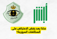 ماذا بعد رفض الاعتراض على المخالفات المرورية؟