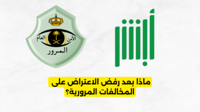 ماذا بعد رفض الاعتراض على المخالفات المرورية؟