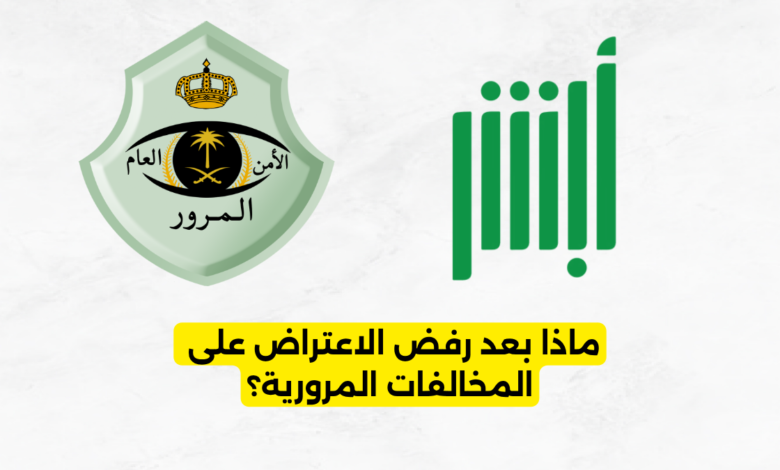 ماذا بعد رفض الاعتراض على المخالفات المرورية؟