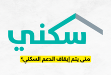 متى يتم إيقاف الدعم السكني؟