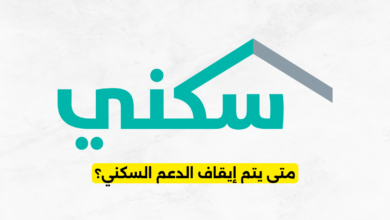 متى يتم إيقاف الدعم السكني؟