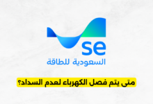 متى يتم فصل الكهرباء لعدم السداد في السعودية