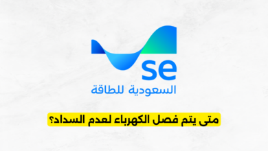 متى يتم فصل الكهرباء لعدم السداد في السعودية