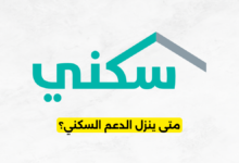 متى ينزل الدعم السكني