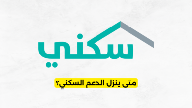 متى ينزل الدعم السكني