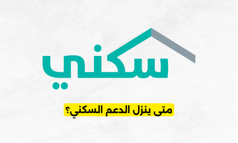 متى ينزل الدعم السكني