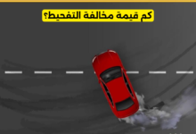 مخالفة التفحيط